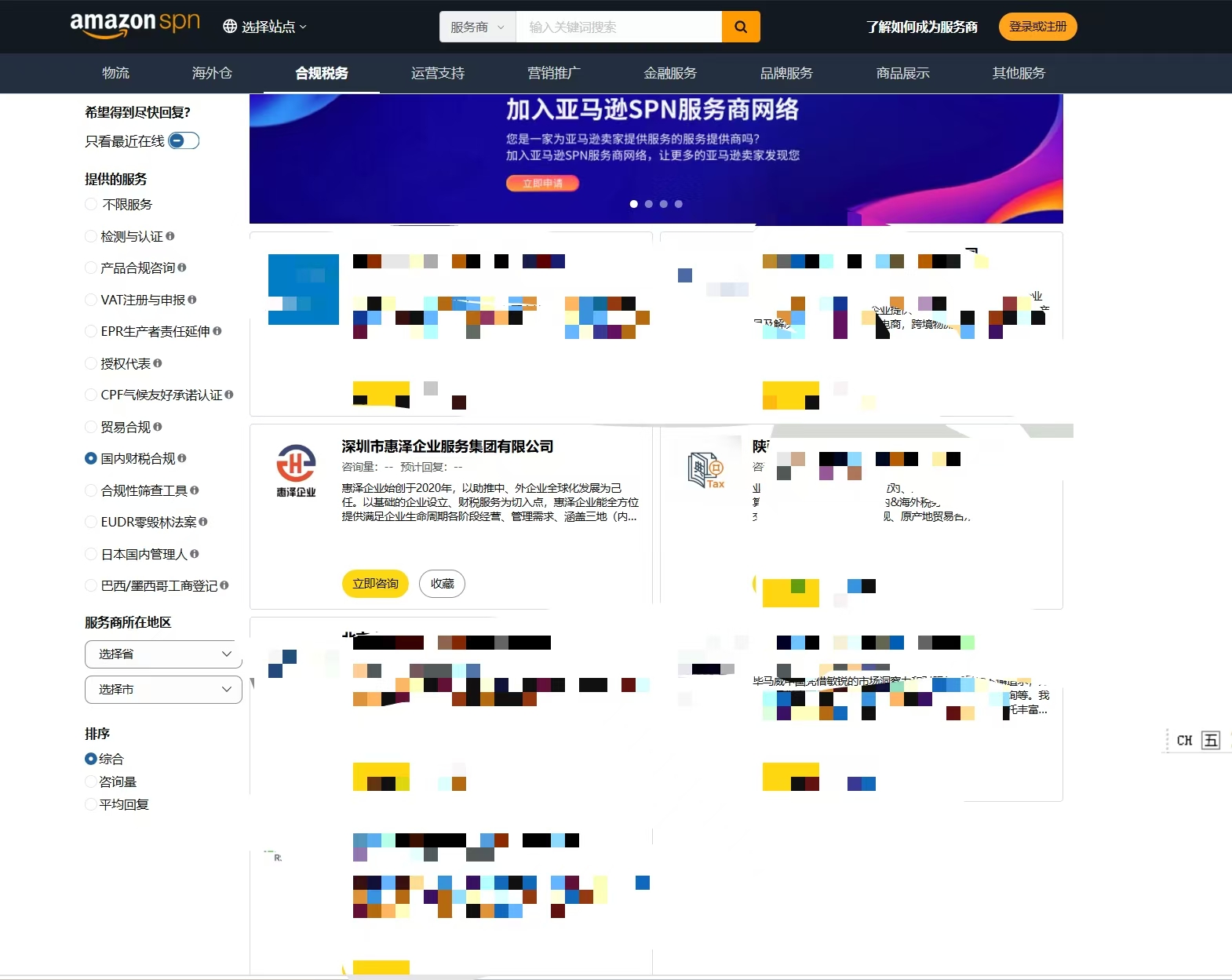 亚马逊 SPN 国内财税合规服务商目录中的惠泽企业信息