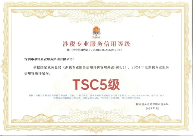 惠泽企业 2024 年度 TSC5 级涉税专业服务信用等级证书