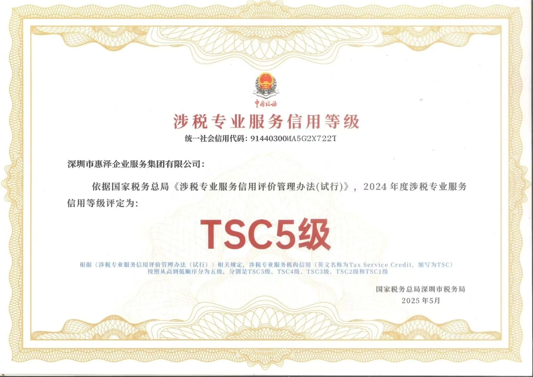 惠泽企业 2024 年度 TSC5 级涉税专业服务信用等级证书